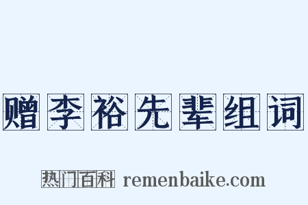 赠李裕先辈组词是什么意思的图片